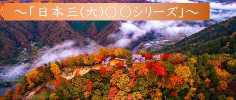 備中松山城　日本三大シリーズ