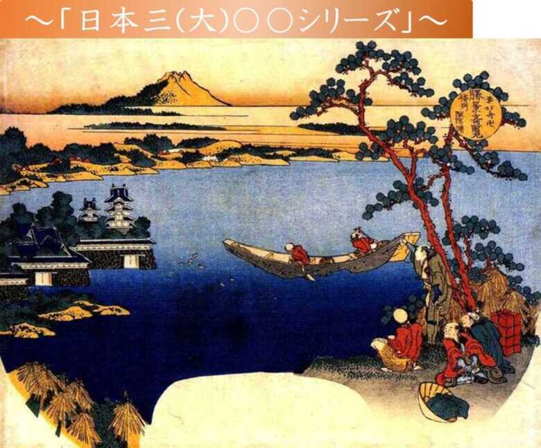 諏訪高島城　Wikipediaより：葛飾北斎 景勝奇覧 信州諏訪湖　日本三大シリーズ
