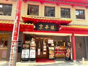 横浜中華街 京華樓 本館