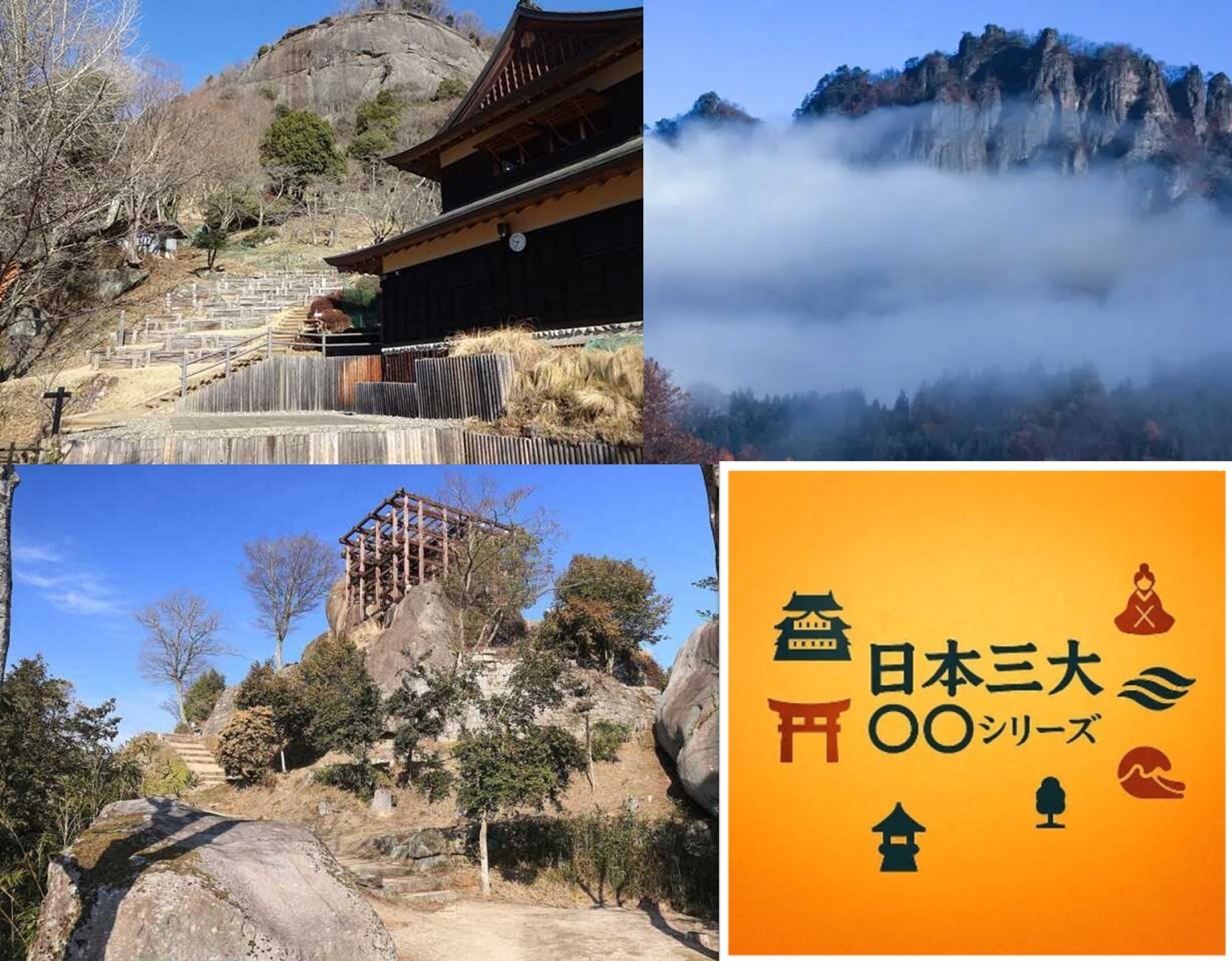岩櫃城　日本三大シリーズ