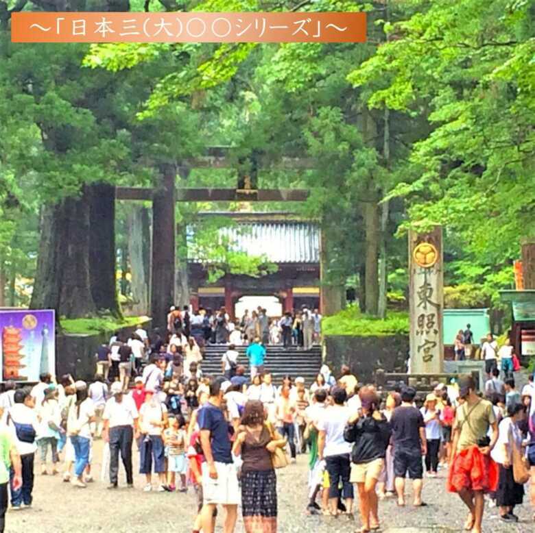 日光東照宮 日本三大シリーズ