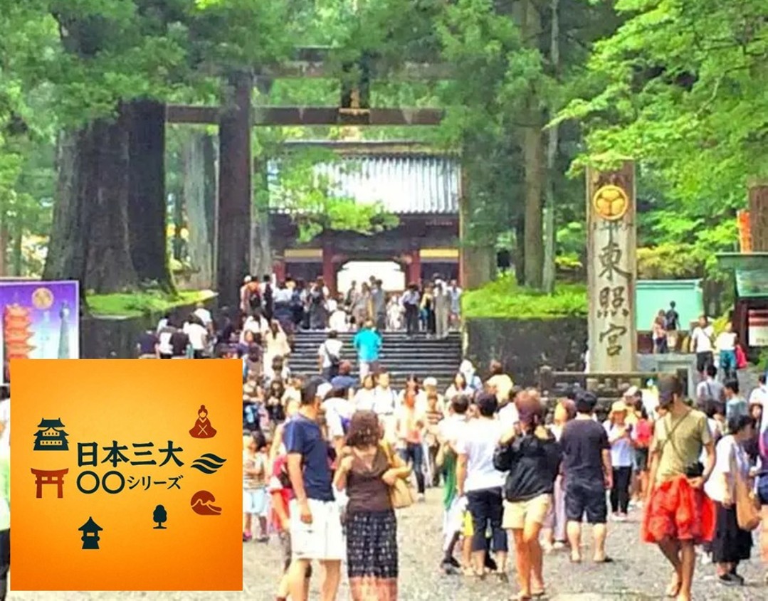 日光東照宮 日本三大シリーズ