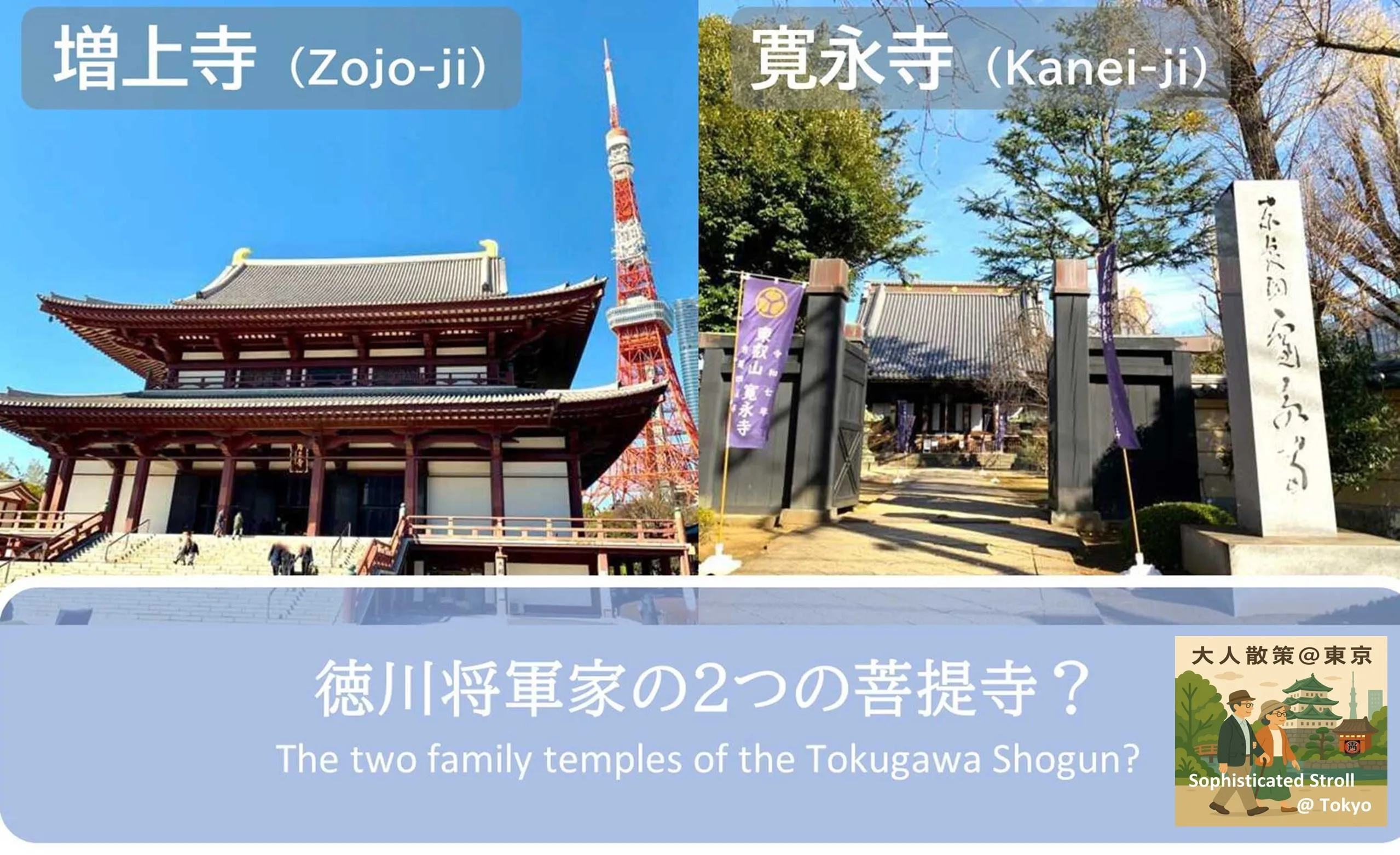 増上寺(Zojo-ji) & 寛永寺(Kanei-ji)