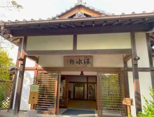 好古園 御屋敷の庭・活水軒