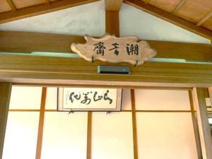 好古園 御屋敷の庭潮音斎