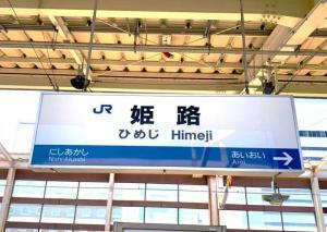 姫路駅