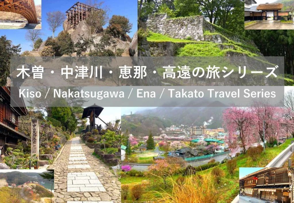 木曽・中津川・恵那・高遠の旅シリーズ