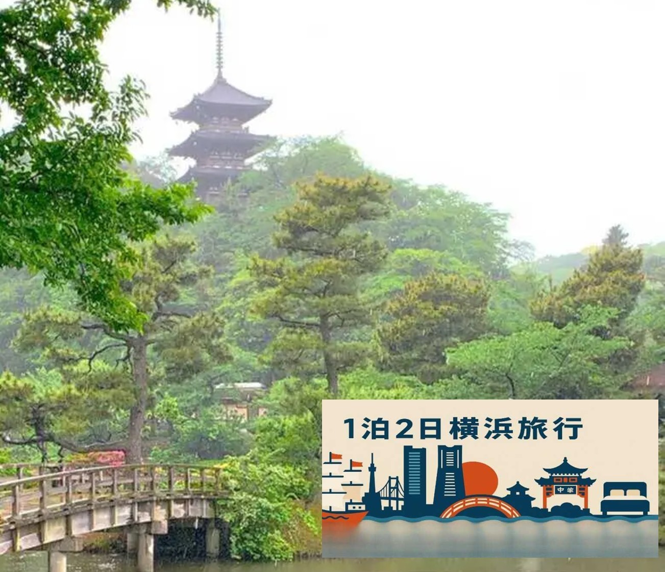 横浜シリーズ 横浜 三渓園