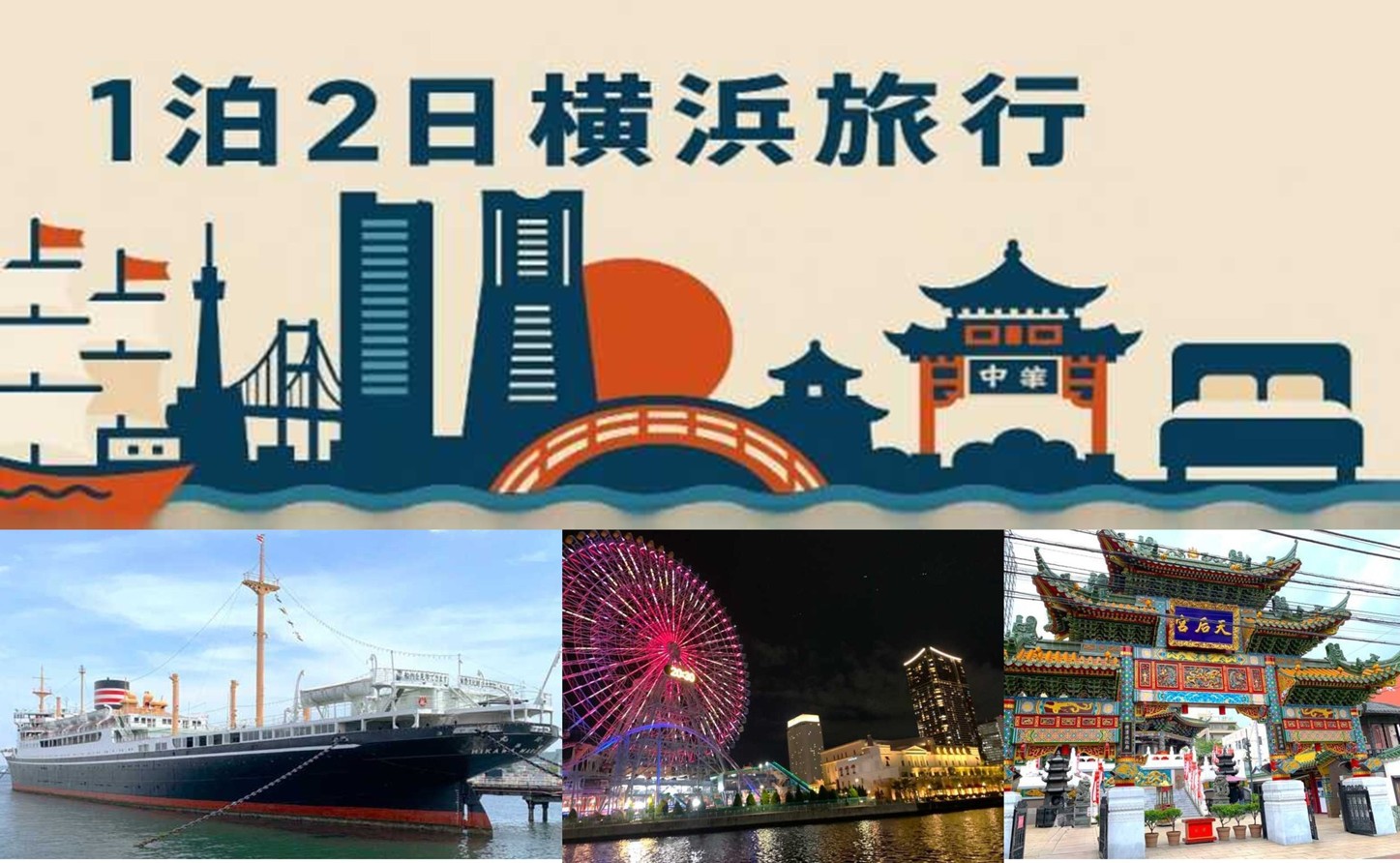 横浜シリーズ 横浜 大人散策