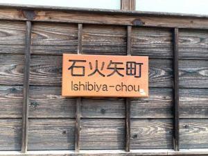 高梁 石火矢町 ふるさと村