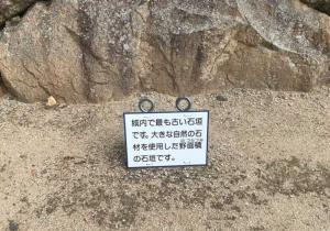 備中松山城 「野面積」の石垣との説明看板
