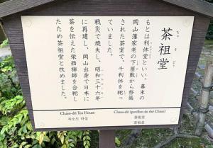 岡山後楽園 茶祖堂