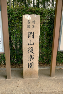 岡山後楽園