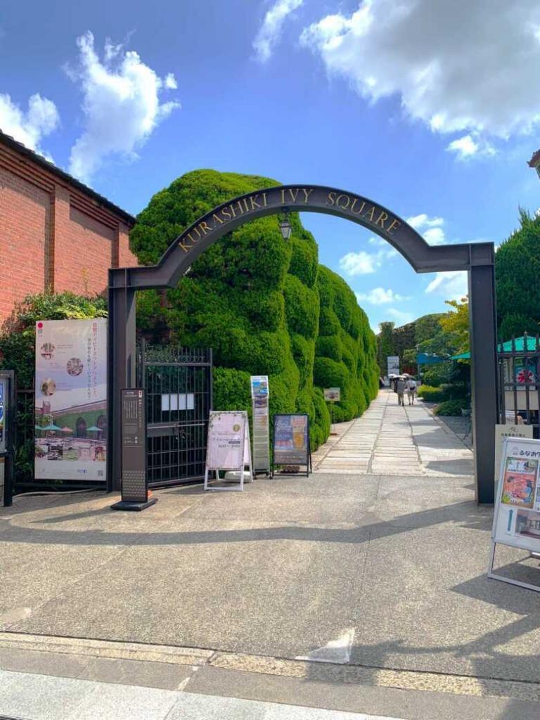 倉敷アイビースクエア