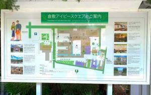 倉敷アイビースクエア