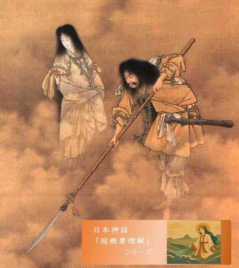 日本神話シリーズ 天地開闢・国生み イザナギ/イザナミ