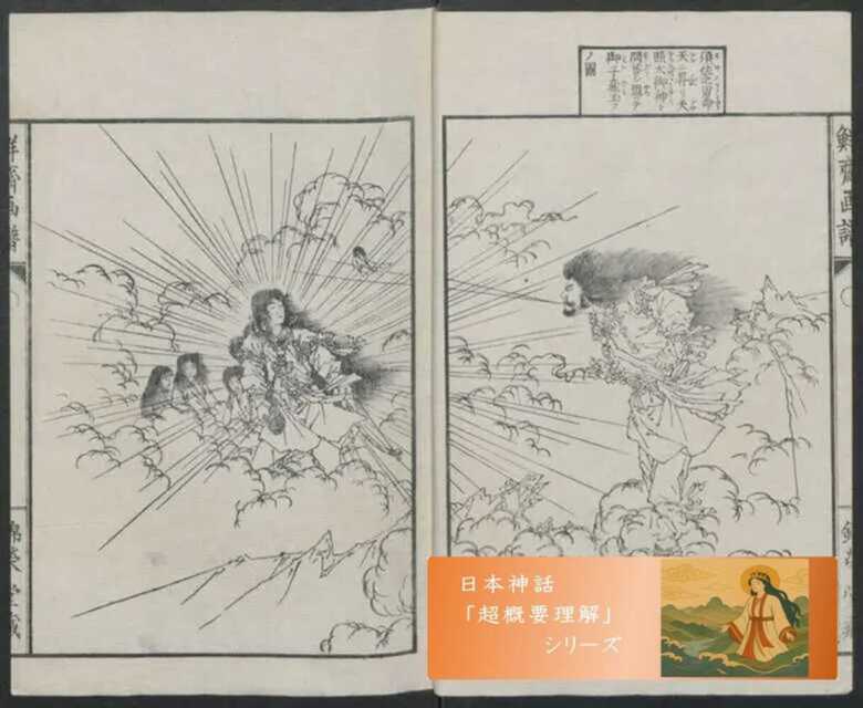 日本神話シリーズ 誓約の神話 アマテラス・スサノオ