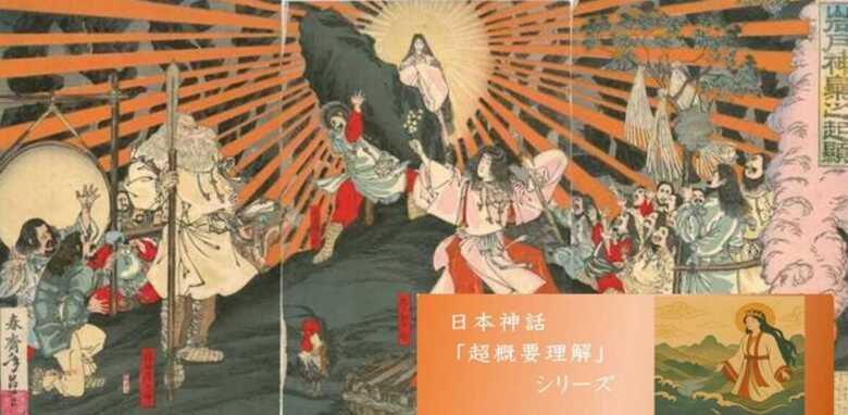 日本神話シリーズ 天岩屋(岩戸)神話