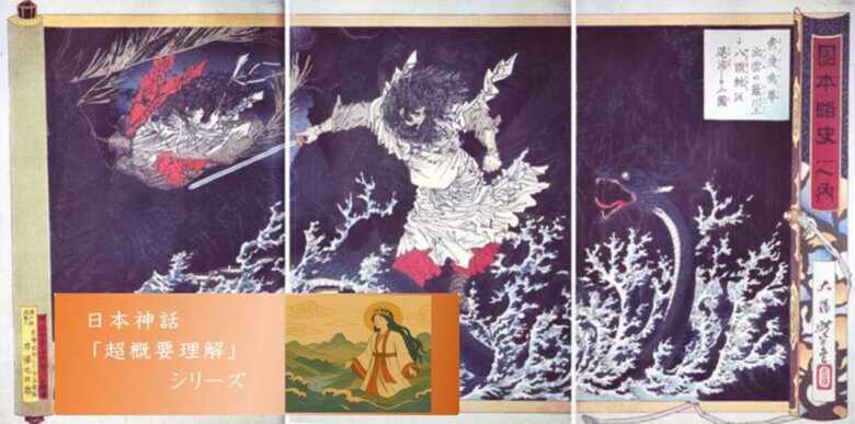 『日本略史 素戔嗚尊』に描かれたヤマタノオロチ(月岡芳年・画) スサノオ