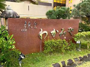 KKR鎌倉わかみや