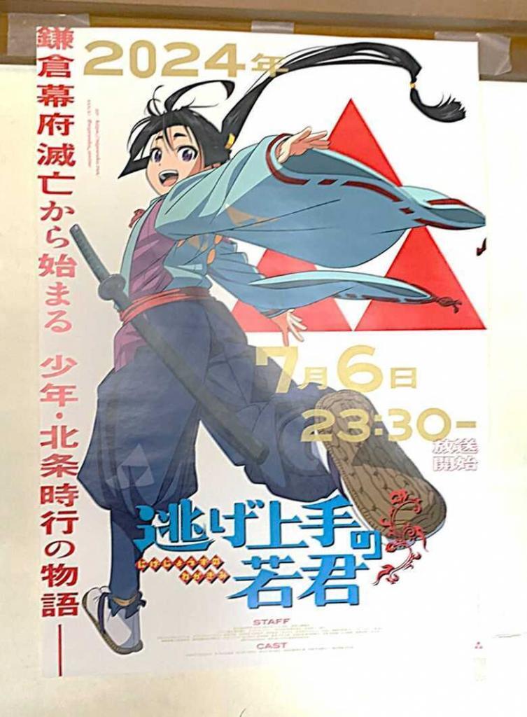 アニメ 逃げ上手の若君のポスター