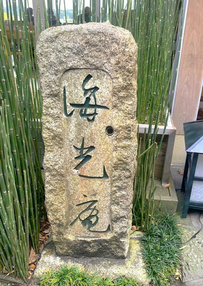 鎌倉・長谷寺 海光庵