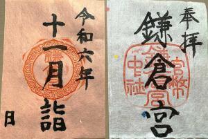 鎌倉宮 御朱印