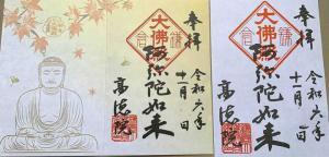 高徳院・鎌倉大仏　御朱印