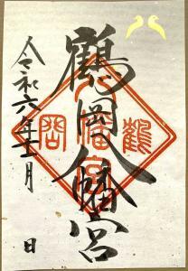 鶴岡八幡宮の御朱印