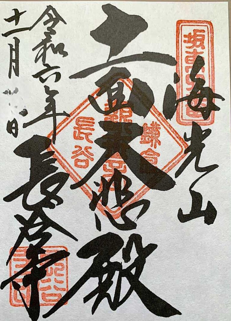鎌倉・長谷寺 御朱印