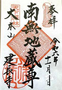 建長寺 御朱印