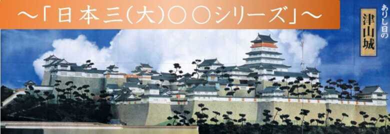 津山城 日本三大シリーズ