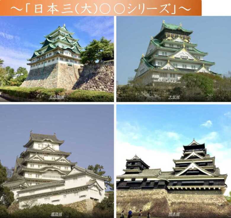 日本三(大)名城 日本三大シリーズ