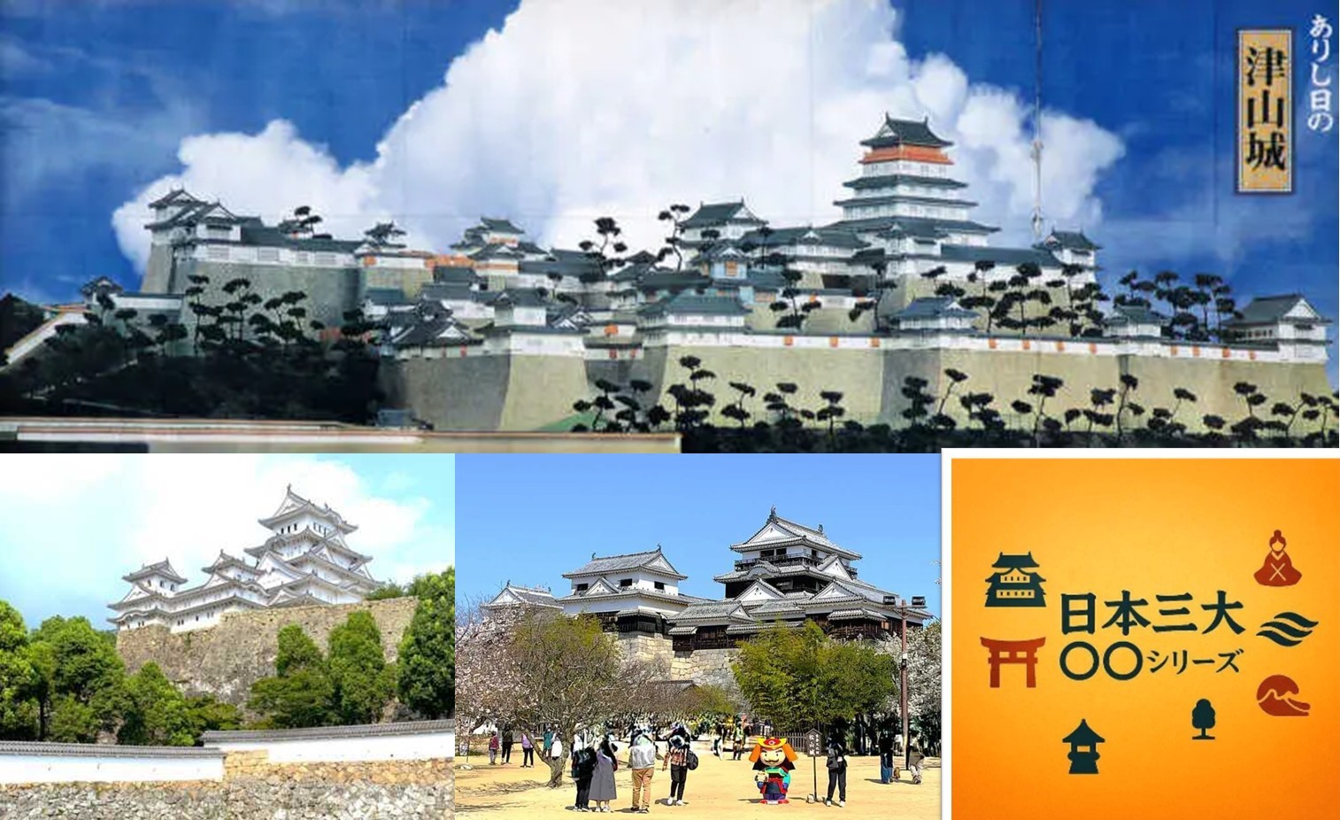 津山城　日本三大シリーズ