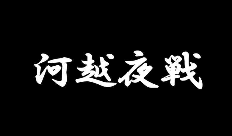 河越夜戦