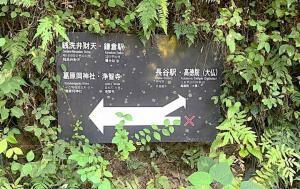 化粧坂切通(源氏山)~大仏切通し(高徳院・鎌倉大仏)間のハイキングコース(源氏山近くの分かれ道:登る方がハイキングコース(「×」の方が、化粧坂切通しの延長で鎌倉を出る道?))