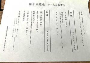 鎌倉 松原庵 メニュー