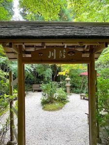 鎌倉 一条恵観山荘