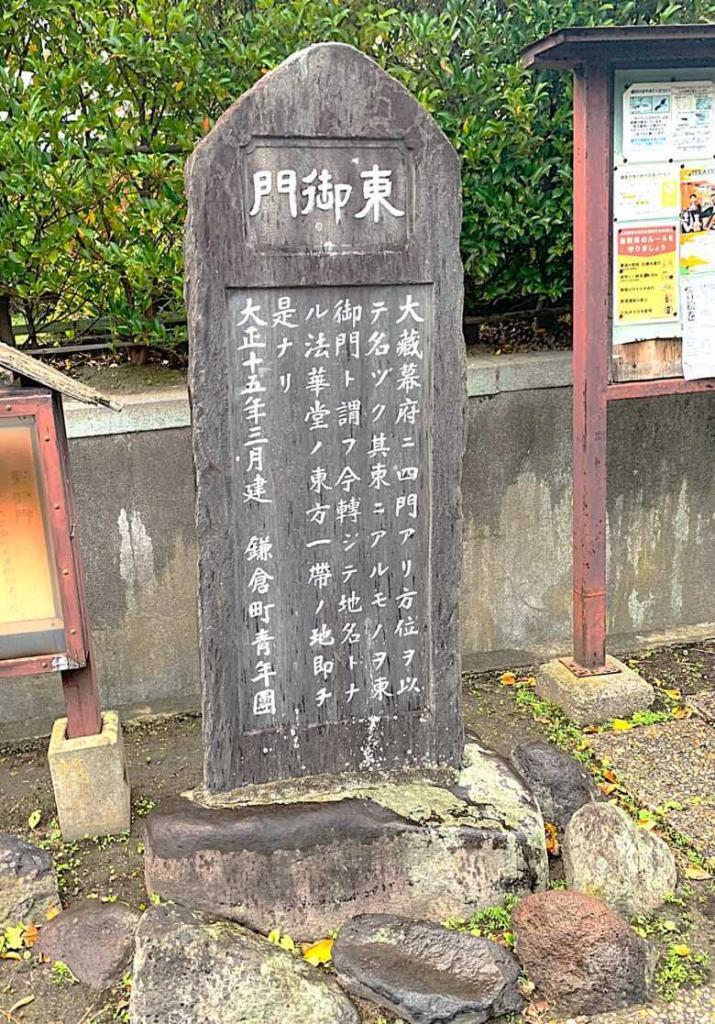 鎌倉 大蔵幕府の痕跡：東御門旧跡碑