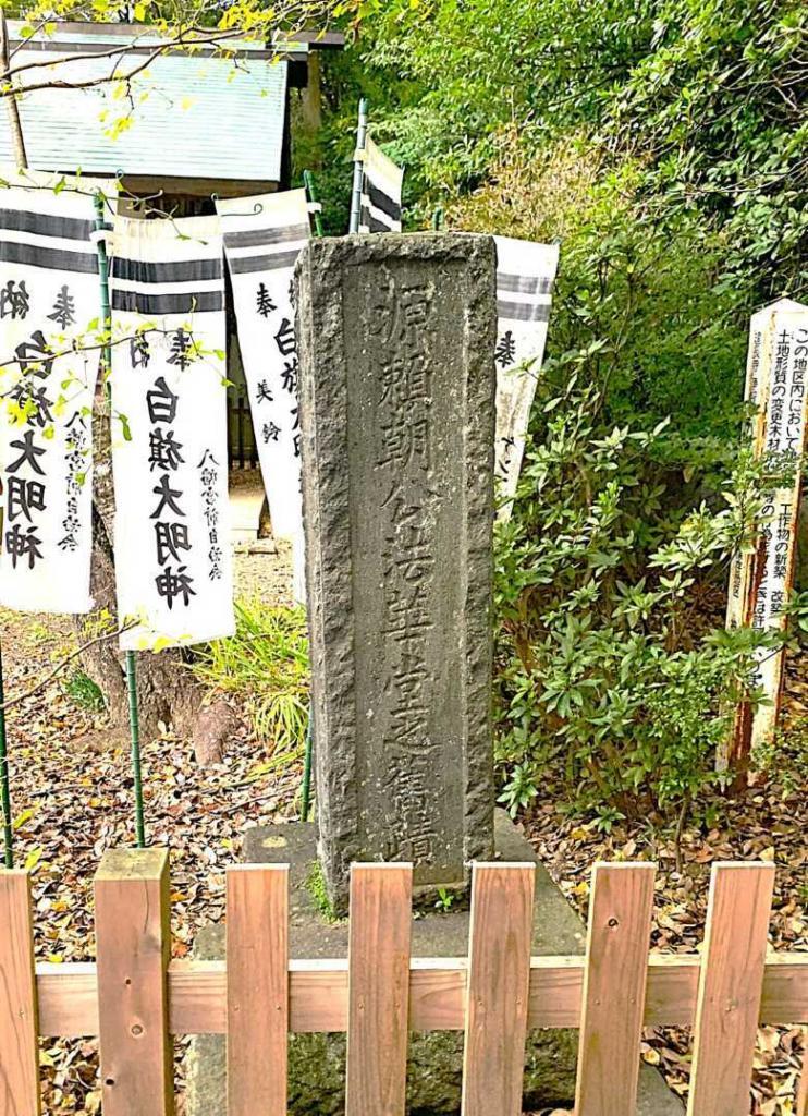 鎌倉 法華堂跡・白旗神・源頼朝墓