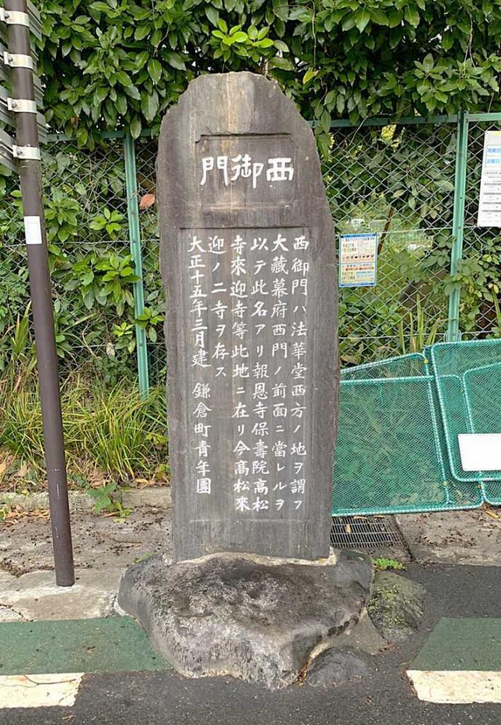 鎌倉 大蔵幕府の痕跡：西御門旧跡碑