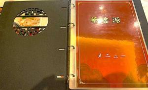 横浜中華街・華香源 メニュー