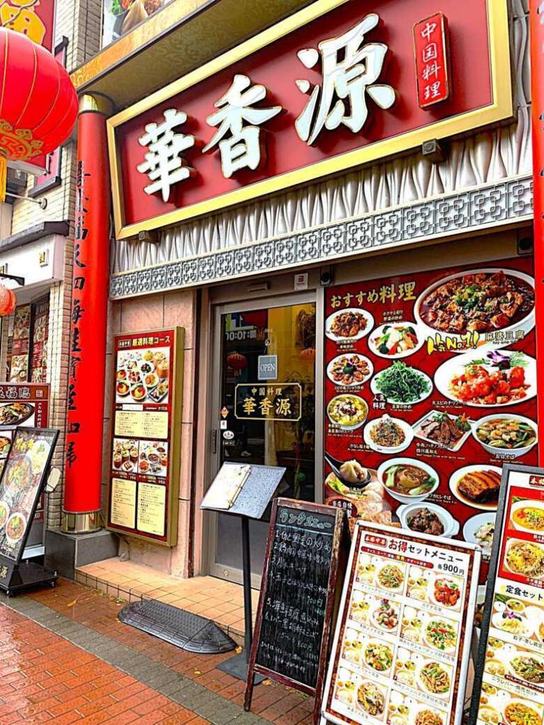 横浜中華街・華香源