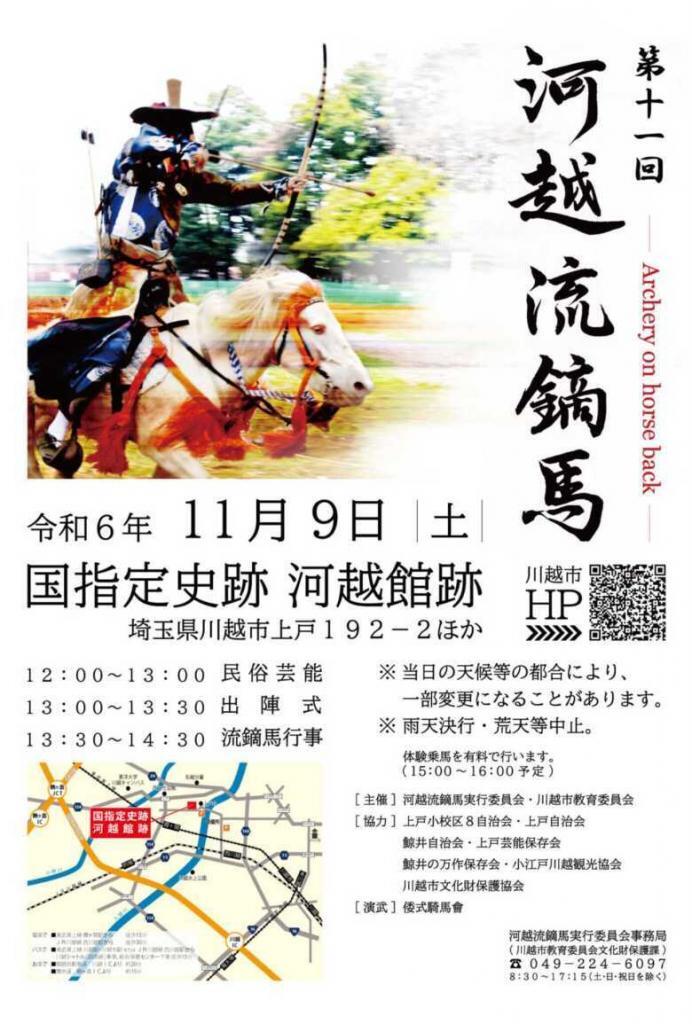 河越氏館跡　流鏑馬＠2024