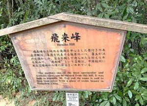 栗林公園　飛来峰