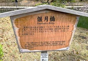 栗林公園　偃月橋