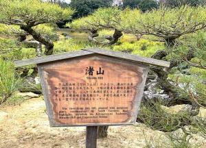 栗林公園　渚山