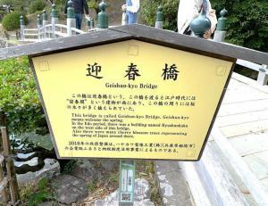 栗林公園　迎春橋