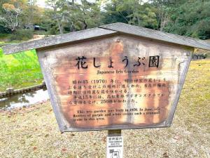 栗林公園　花しょうぶ園