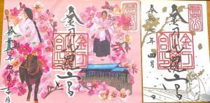 金刀比羅宮　御朱印